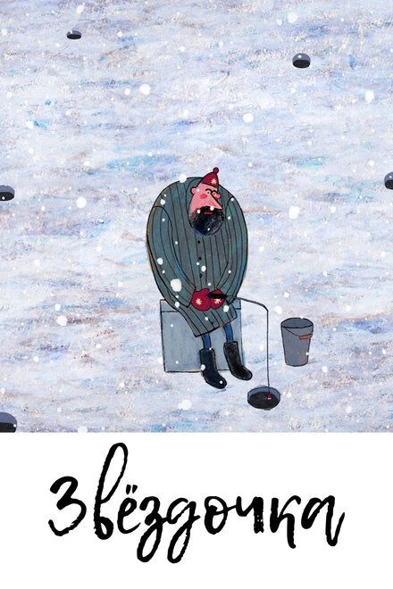 Звездочка