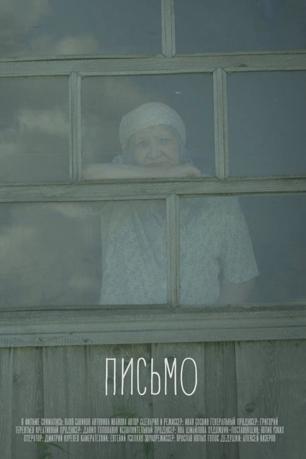 Письмо