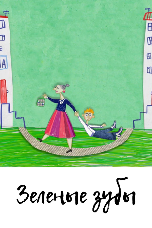 Зелёные зубы
