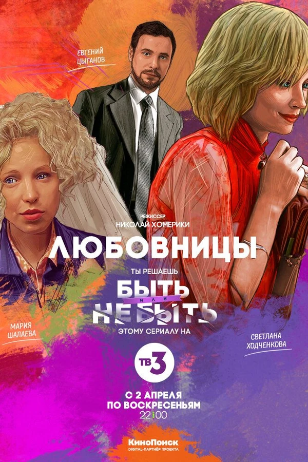 Любовницы