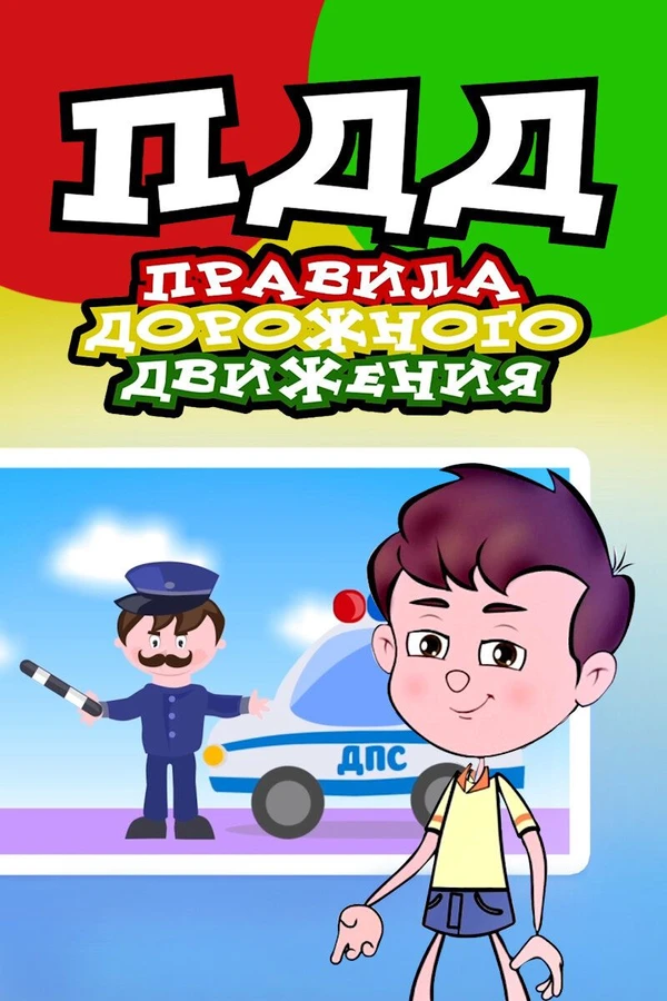 Правила дорожного движения