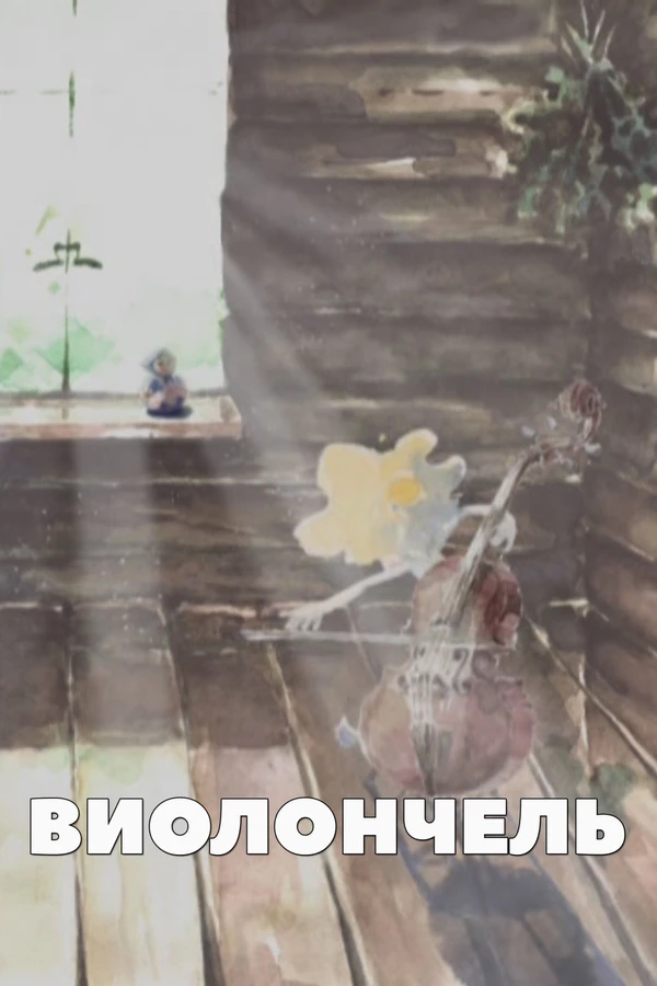 Виолончель