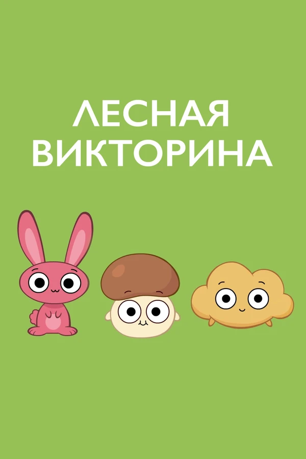 Лесная викторина