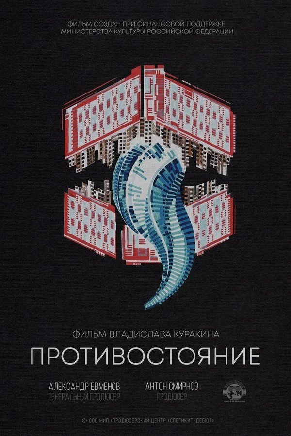 Противостояние