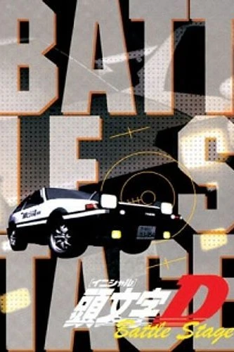 Инициал Ди: Боевая стадия