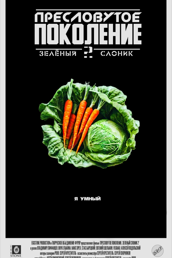 Пресловутое поколение: Зелёный слоник 2