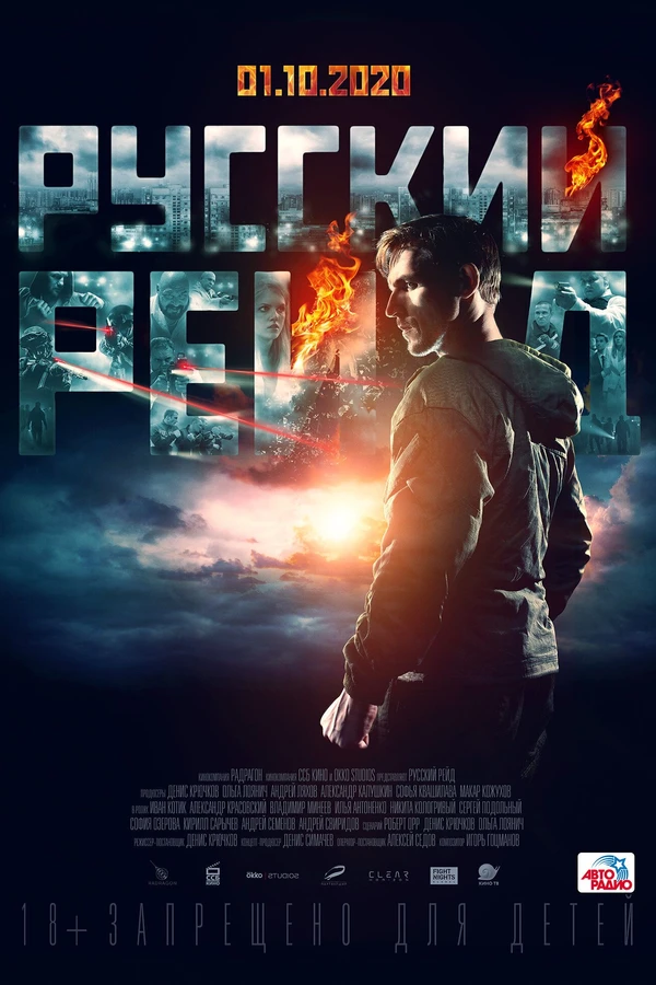 Русский рейд