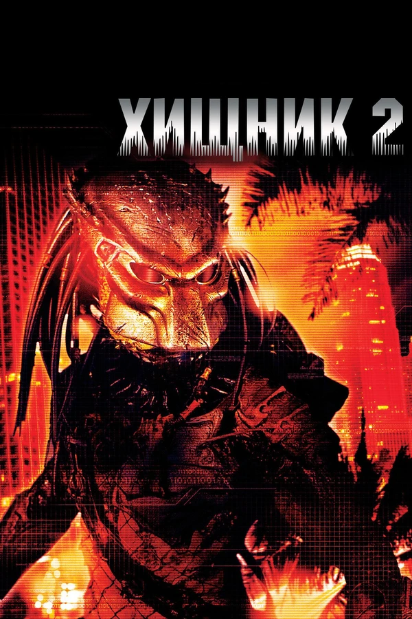 Хищник 2