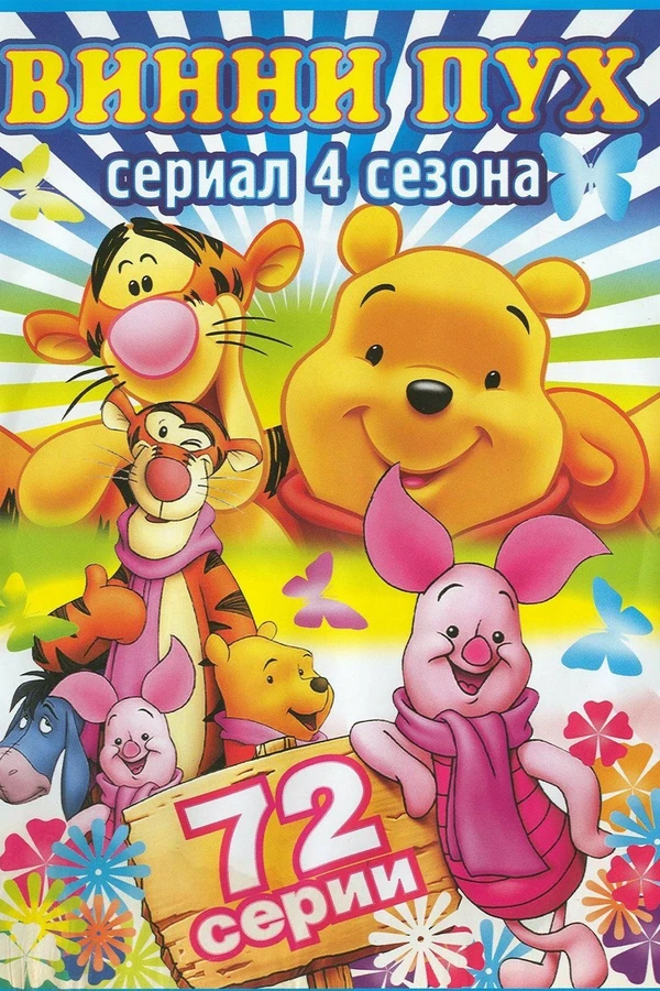 Новые приключения медвежонка Винни и его друзей