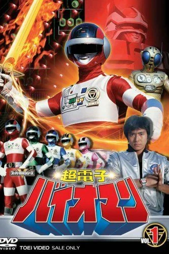 Суперэлектронные Биоманы