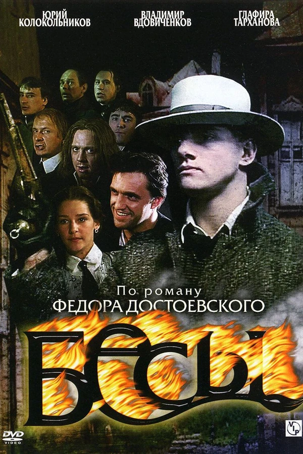 Бесы