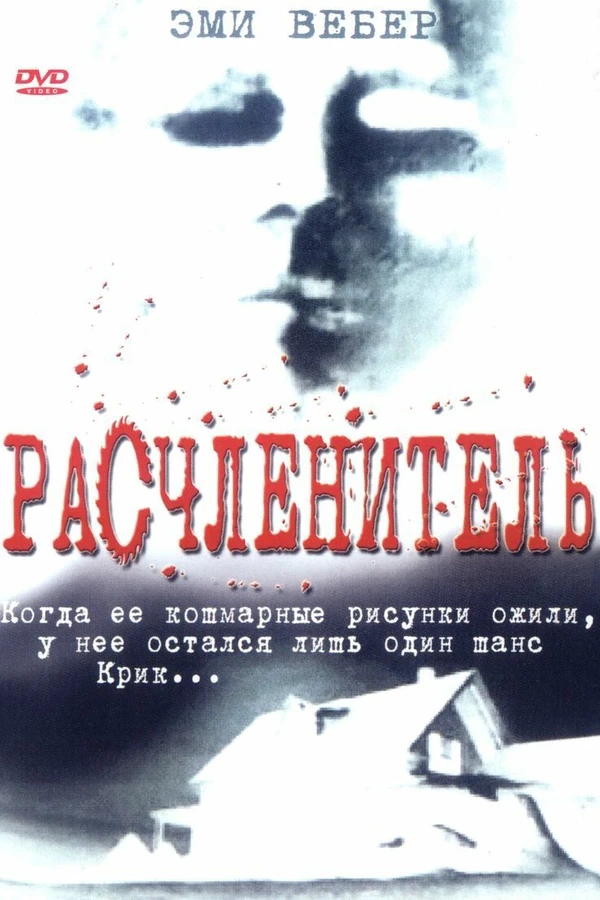 Расчленитель