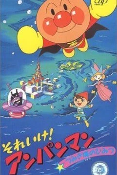 Вперёд, Анпанман! 4