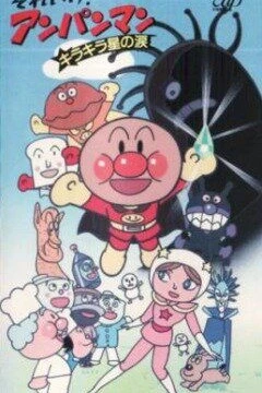 Вперёд, Анпанман!