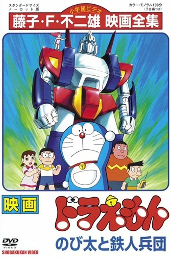 Дораэмон: Нобита и взвод железных солдат