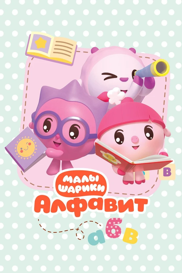 Малышарики. Алфавит