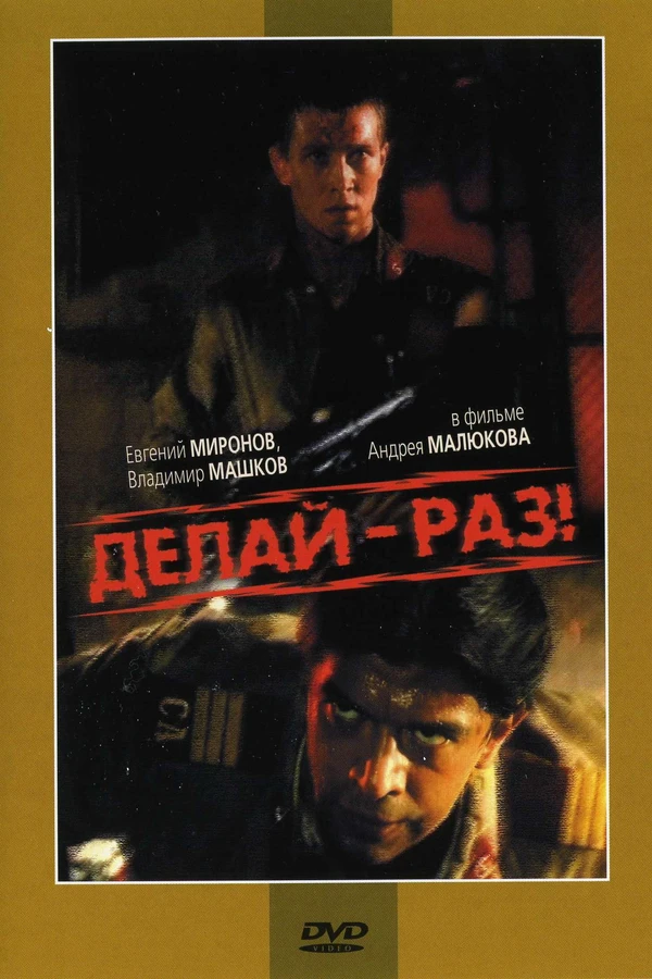 Делай — раз!