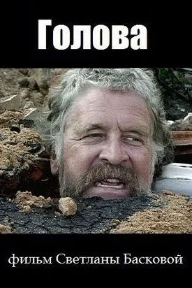 Голова