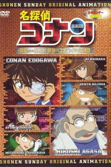 Детектив Конан OVA 07: Вызов Агасы! Агаса против Конана и его команды