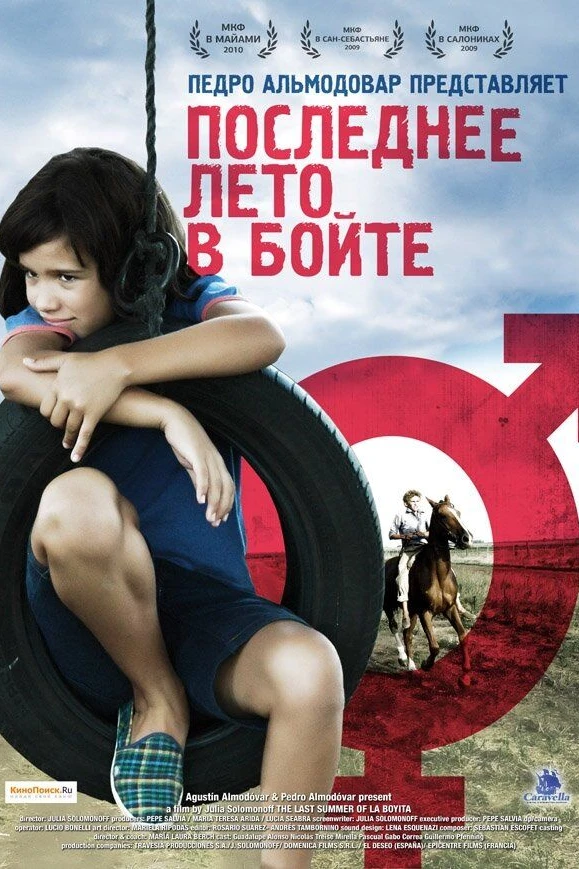 Последнее лето в Бойте