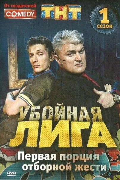Убойная лига