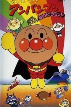 Вперёд, Анпанман! 9