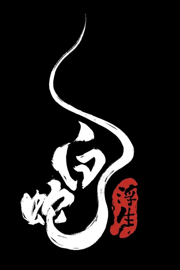 Белая Змея: Жизнь на воде