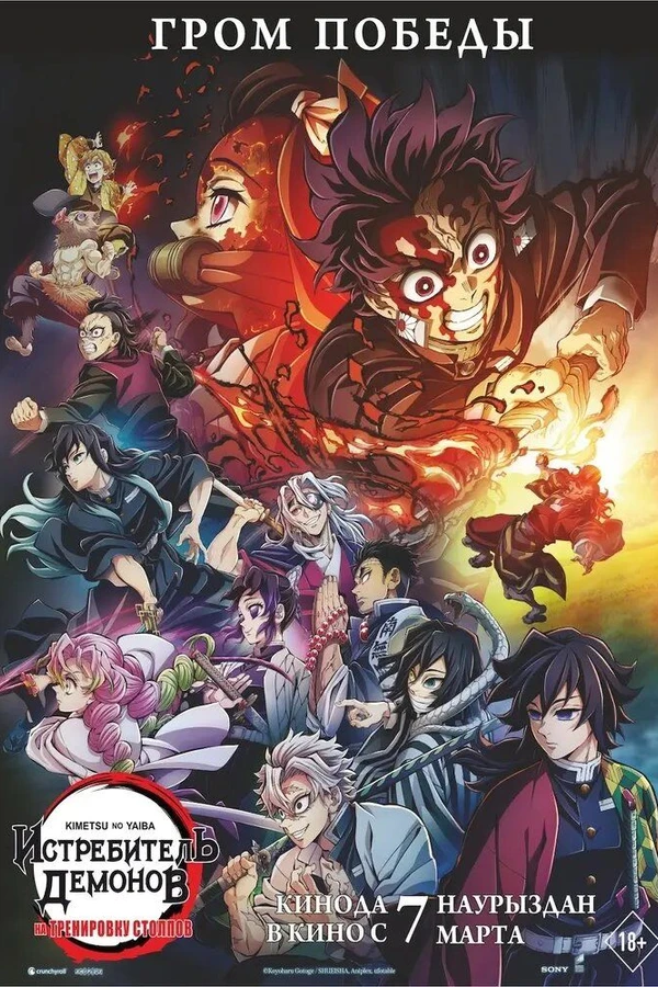 Истребитель демонов: На тренировку столпов