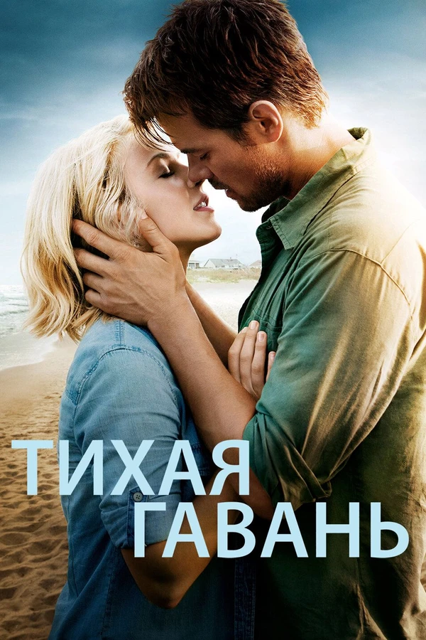 Тихая гавань