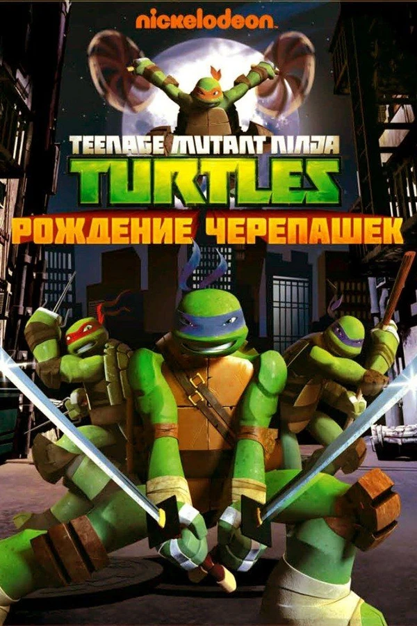 Черепашки-ниндзя