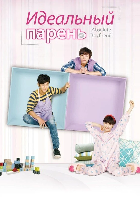 Идеальный парень