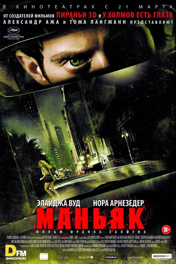 Маньяк