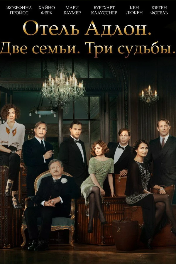 Отель "Адлон": Семейная сага