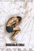 Опасные сны