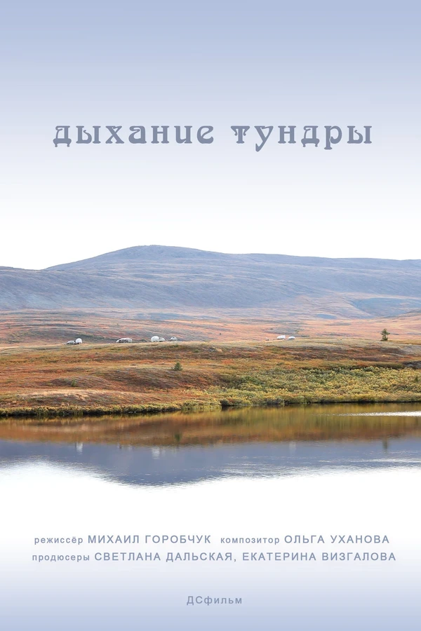 Дыхание тундры