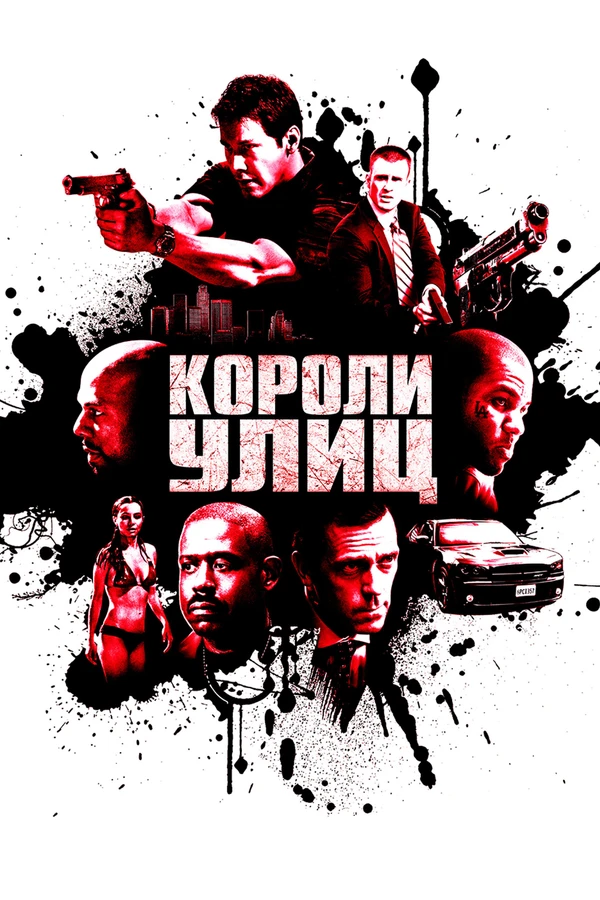 Короли улиц