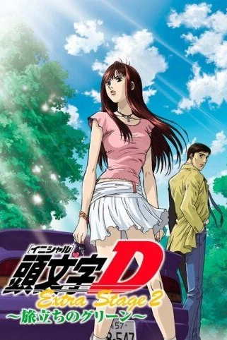 Инициал Ди: Экстра-стадия 2