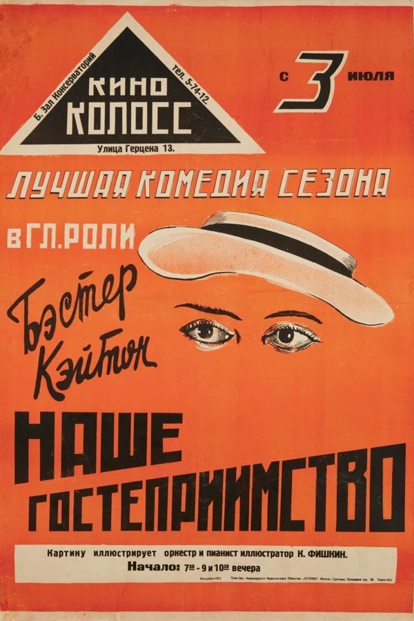 Наше гостеприимство