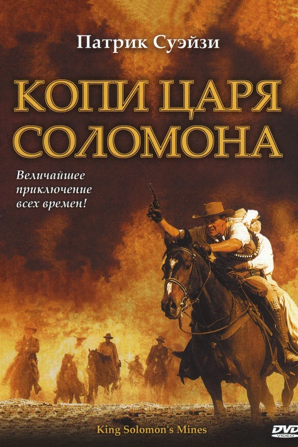 Копи царя Соломона