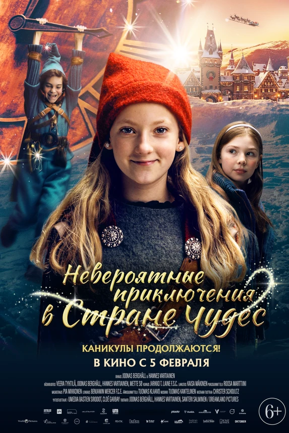 Невероятные приключения в стране чудес