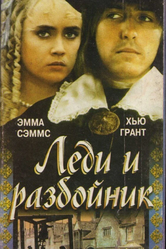 Леди и разбойник