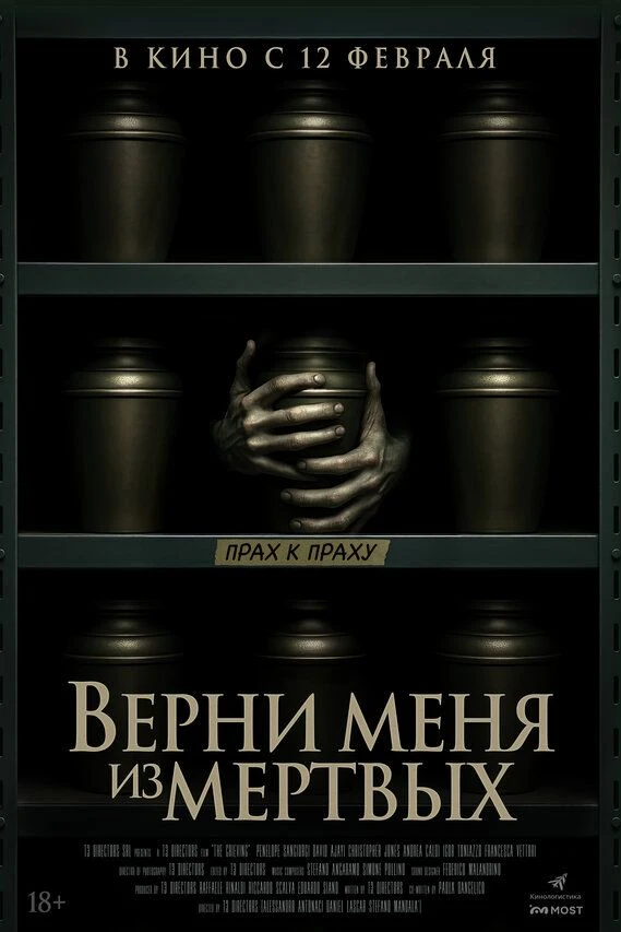 Верни меня из мёртвых