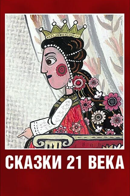Сказки XXI века