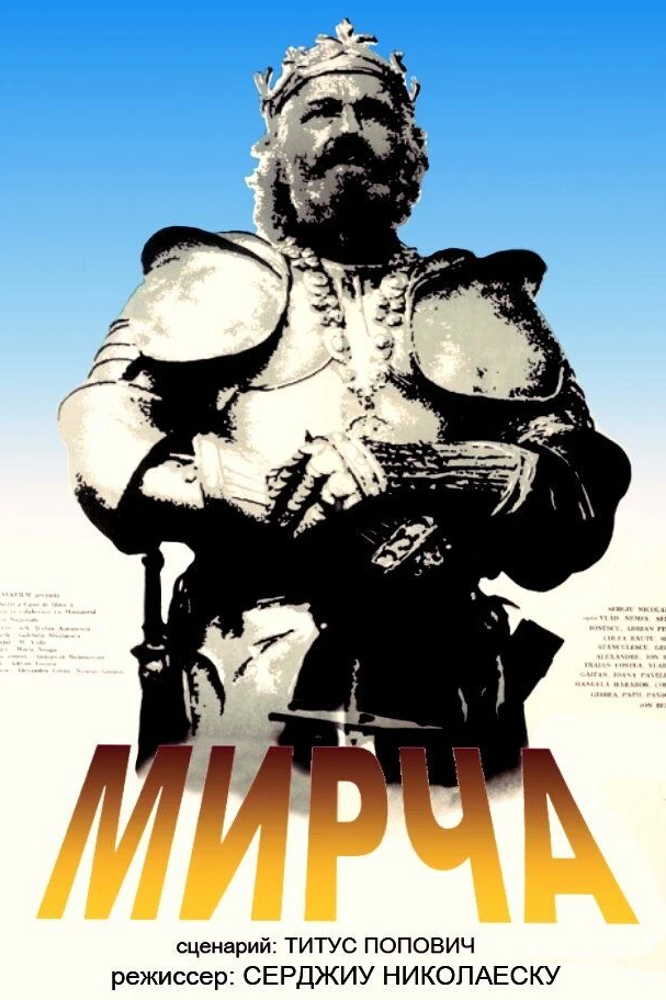 Мирча