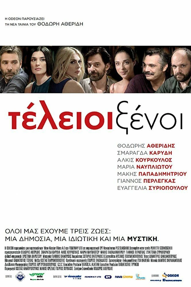 Идеальные незнакомцы