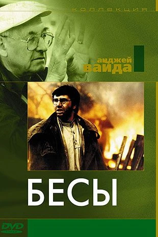 Бесы