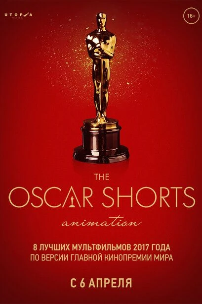 Oscar Shorts-2017. Анимация