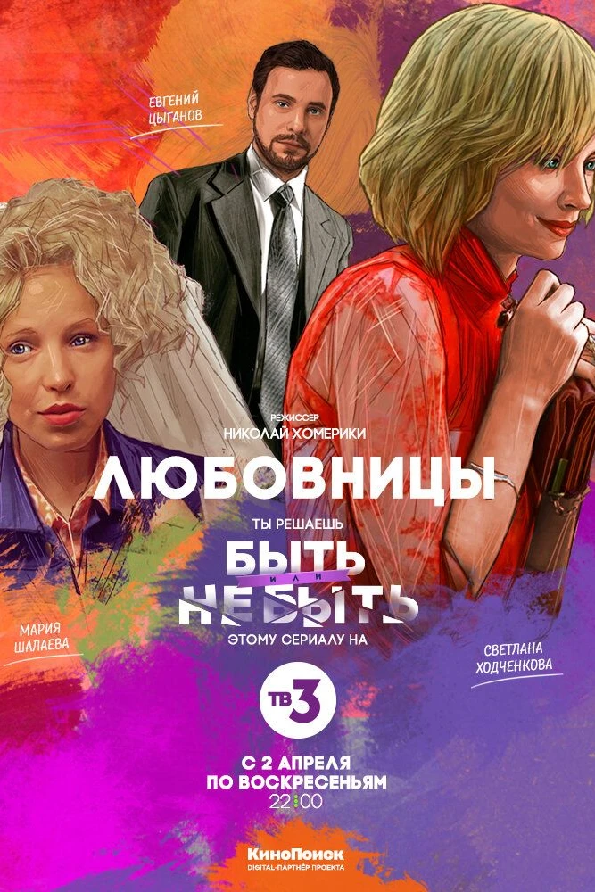 Любовницы
