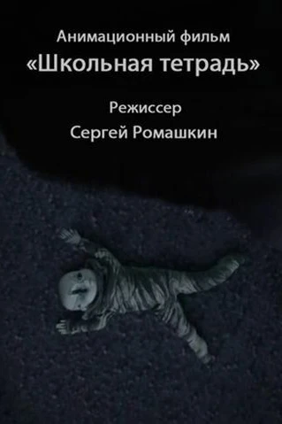 Школьная тетрадь