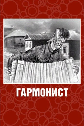 Гармонист
